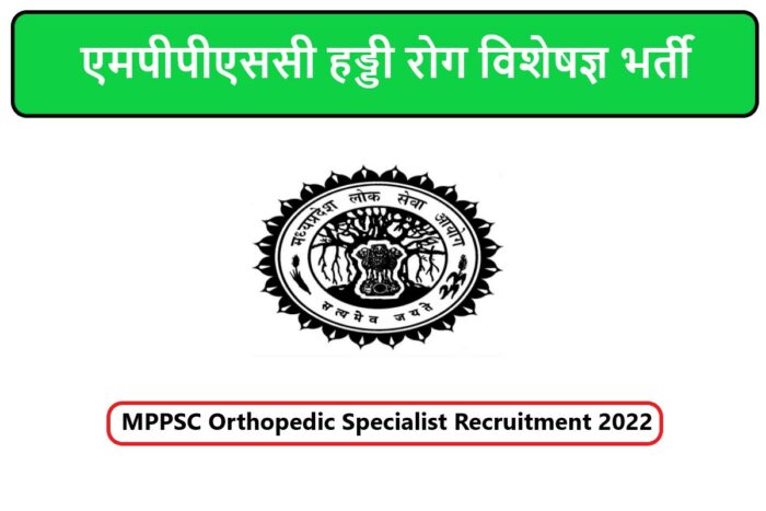 MPPSC Orthopedic Specialist Recruitment 2022 | एमपीपीएससी हड्डी रोग विशेषज्ञ भर्ती 2022