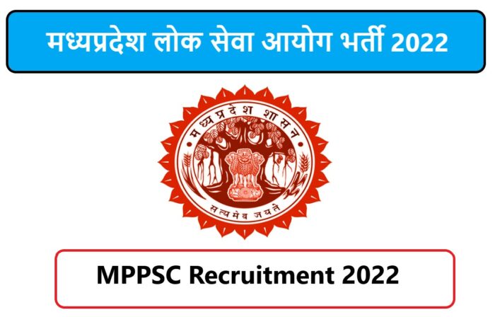 MPPSC Recruitment 2022 | मध्यप्रदेश लोक सेवा आयोग भर्ती 2022