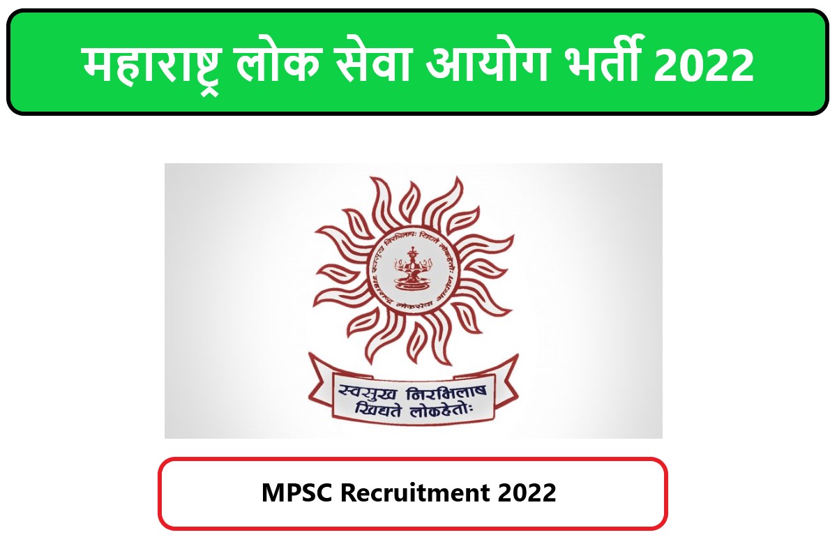 MPSC Recruitment 2022 | महाराष्ट्र लोक सेवा आयोग भर्ती 2022