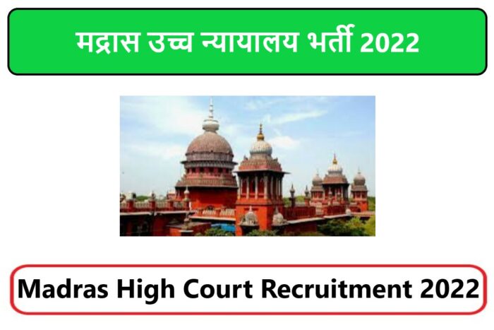 Madras High Court Recruitment 2022 | मद्रास उच्च न्यायालय भर्ती 2022