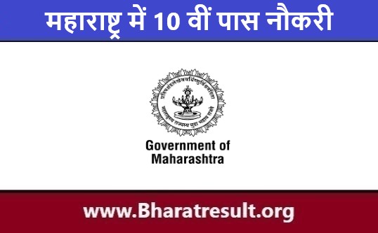 सरकारी पदों पे महाराष्ट्र में 10 वीं पास नौकरी 2023 | Maharashtra Me 10th Pass Naukri