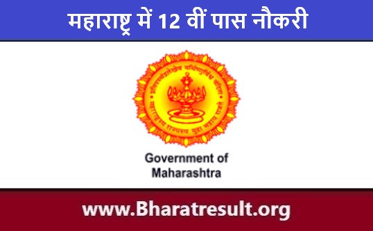 सरकारी पदों पे महाराष्ट्र में 12 वीं पास नौकरी 2023 | Maharashtra Me 12th Pass Naukri