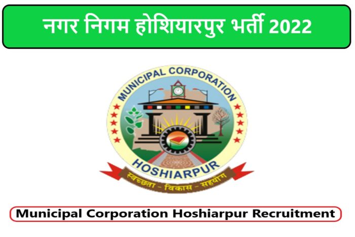 Municipal Corporation Hoshiarpur Recruitment 2022 | नगर निगम होशियारपुर भर्ती 2022