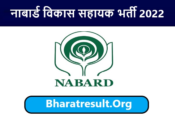 NABARD Development Assistant Recruitment 2022 | नाबार्ड विकास सहायक भर्ती 2022