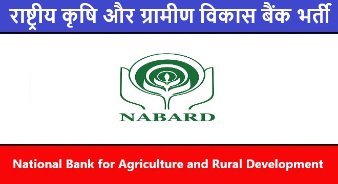NABARD Recruitment 2022 | राष्ट्रीय कृषि और ग्रामीण विकास बैंक भर्ती 2022