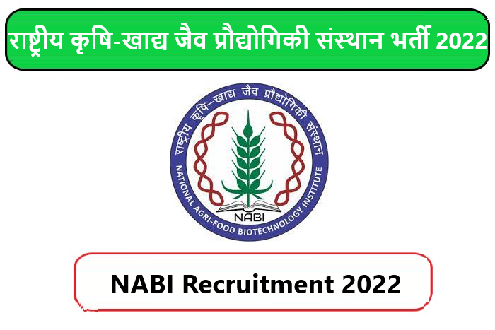 NABI Recruitment 2022। राष्ट्रीय कृषि-खाद्य जैव प्रौद्योगिकी संस्थान भर्ती 2022 