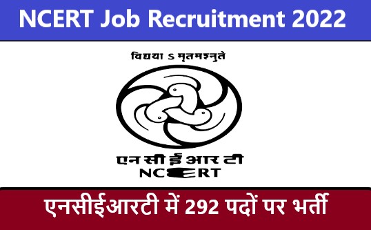 NCERT Job Recruitment 2022 | एनसीईआरटी भर्ती 2022