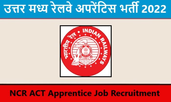 उत्तर मध्य रेलवे अपरेंटिस भर्ती 2022 : NCR ACT Apprentice Job Recruitment