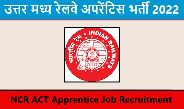 उत्तर मध्य रेलवे अपरेंटिस भर्ती 2022 : NCR ACT Apprentice Job Recruitment