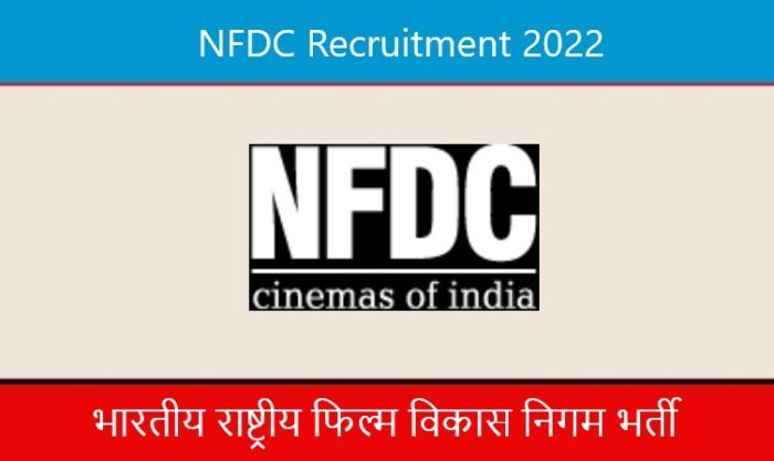 NFDC Recruitment 2022। भारतीय राष्ट्रीय फिल्म विकास निगम भर्ती 2022