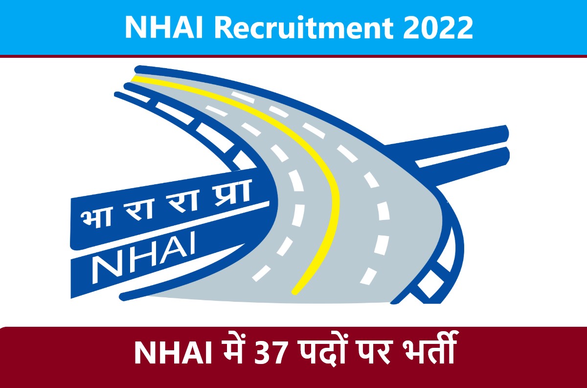 NHAI Recruitment 2022 | भारतीय राष्ट्रीय राजमार्ग प्राधिकरण भर्ती 2022