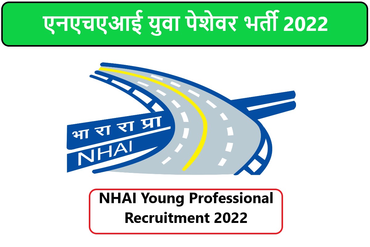 NHAI Young Professional Recruitment 2022 | एनएचएआई युवा पेशेवर भर्ती 2022