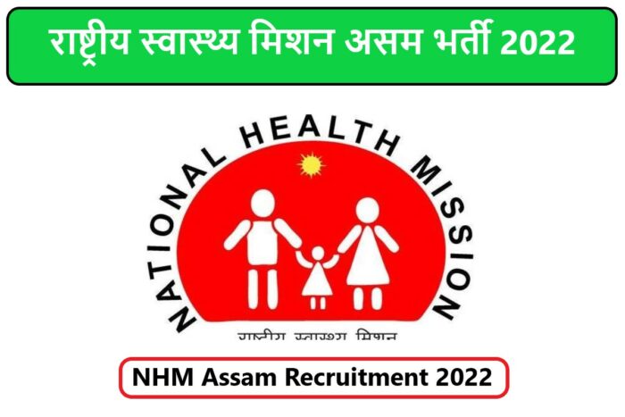 NHM Assam Recruitment 2022 । राष्ट्रीय स्वास्थ्य मिशन असम भर्ती 2022