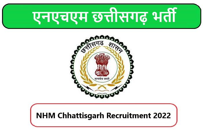 NHM Chhattisgarh Recruitment 2022। एनएचएम छत्तीसगढ़ भर्ती 2022