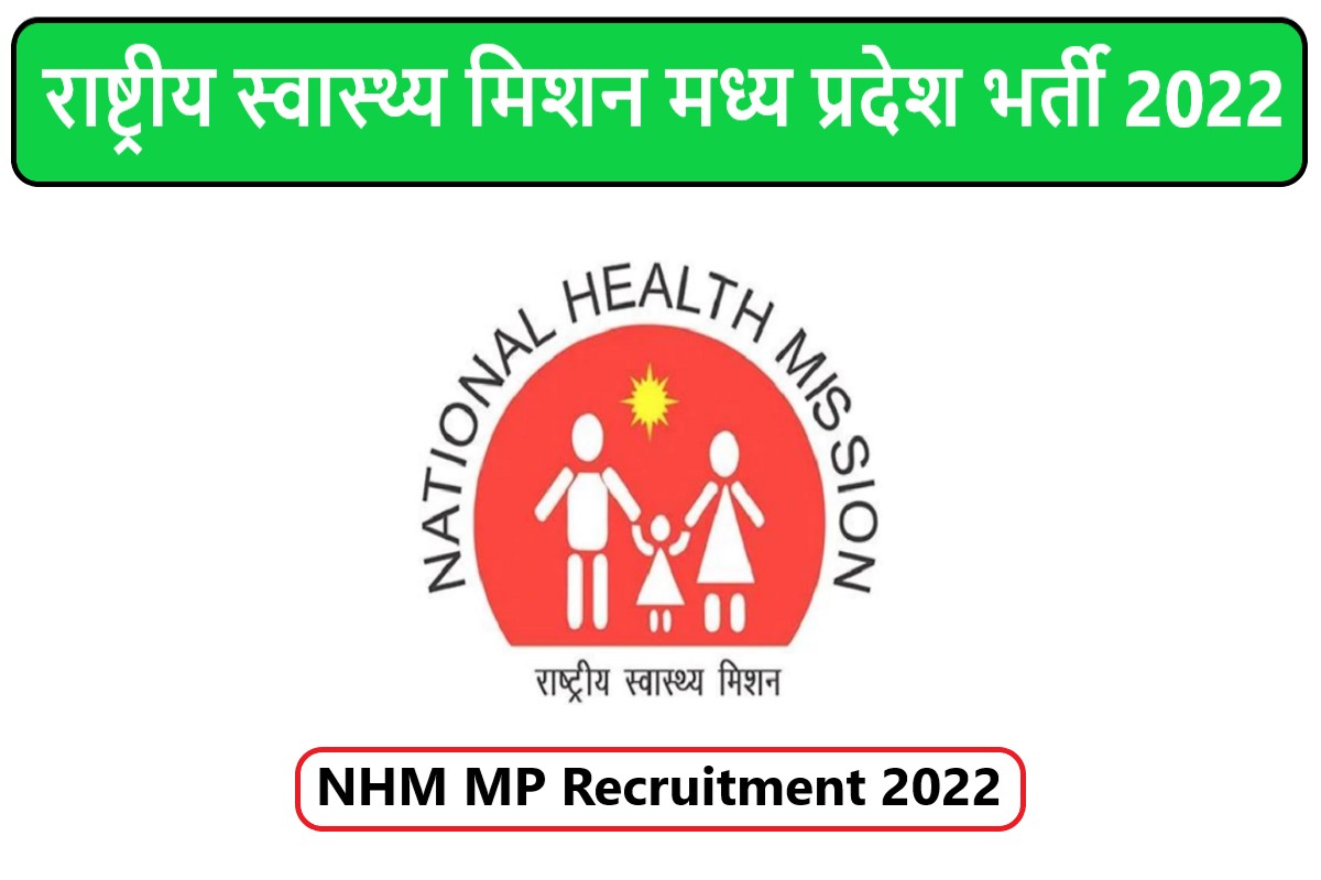 NHM MP Recruitment 2022 | राष्ट्रीय स्वास्थ्य मिशन मध्य प्रदेश भर्ती 2022