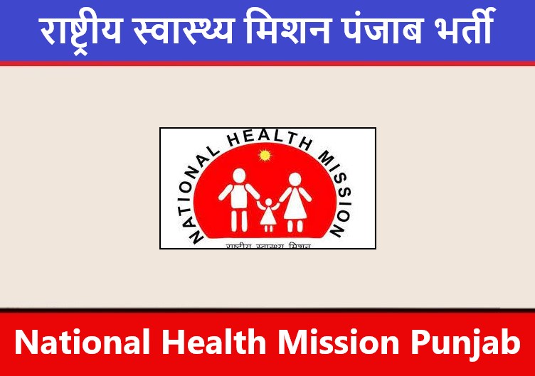 NHM Punjab Recruitment 2022 | राष्ट्रीय स्वास्थ्य मिशन पंजाब भर्ती 2022