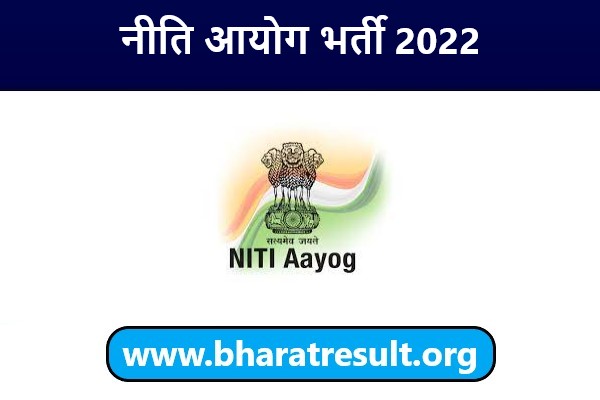NITI Aayog Recruitment 2022 | नीति आयोग भर्ती 2022