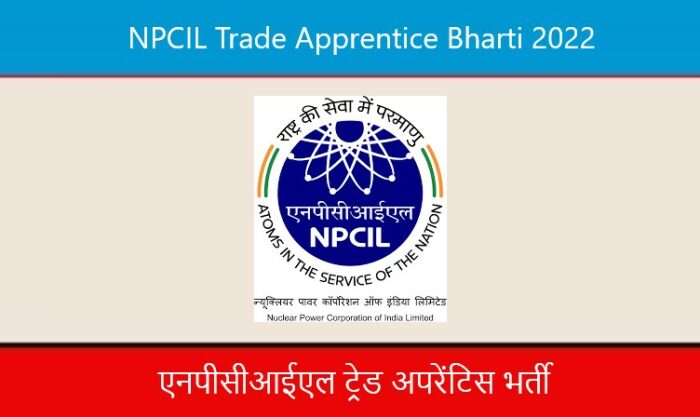 NPCIL Trade Apprentice Bharti 2022। एनपीसीआईएल ट्रेड अपरेंटिस भर्ती 2022