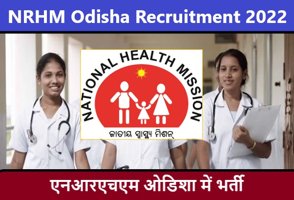 NRHM Odisha Recruitment 2022 | एनआरएचएम ओडिशा भर्ती 2022