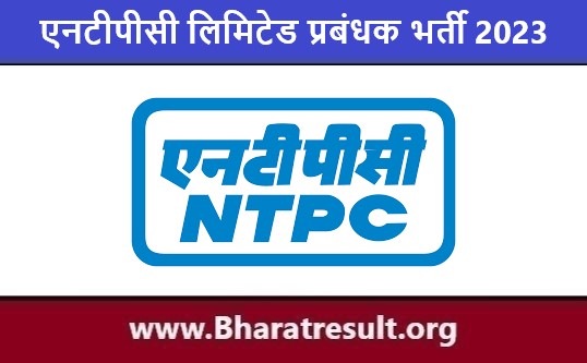 NTPC Limited Manager Job Notification | एनटीपीसी लिमिटेड प्रबंधक भर्ती 2023
