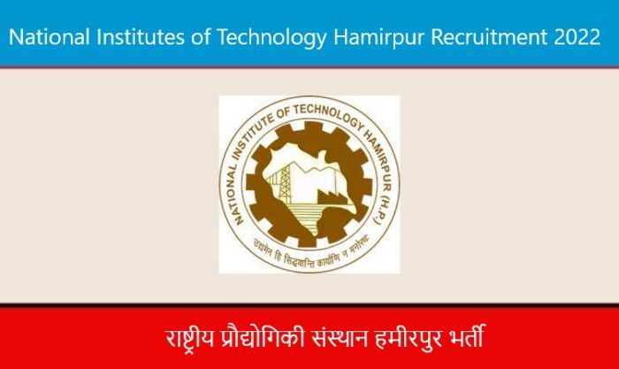 National Institutes of Technology Hamirpur Recruitment 2022। राष्ट्रीय प्रौद्योगिकी संस्थान हमीरपुर भर्ती 2022