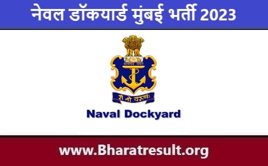 Naval Dockyard Mumbai Job Notification | नेवल डॉकयार्ड मुंबई भर्ती 2023