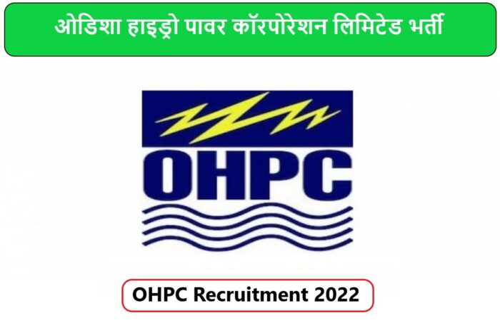 OHPC Recruitment 2022 | ओडिशा हाइड्रो पावर कॉरपोरेशन लिमिटेड भर्ती 2022