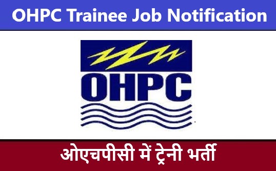 OHPC Trainee Job Notification | ओएचपीसी ट्रेनी भर्ती 2022