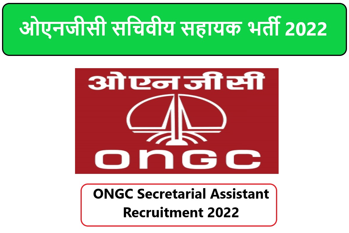 ONGC Secretarial Assistant Recruitment 2022 | ओएनजीसी सचिवीय सहायक भर्ती 2022