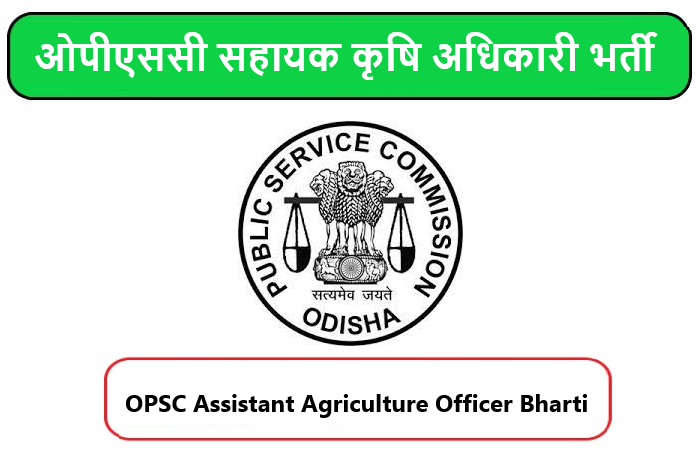 OPSC Assistant Agriculture Officer Bharti 2022। ओपीएससी सहायक कृषि अधिकारी भर्ती 2022 