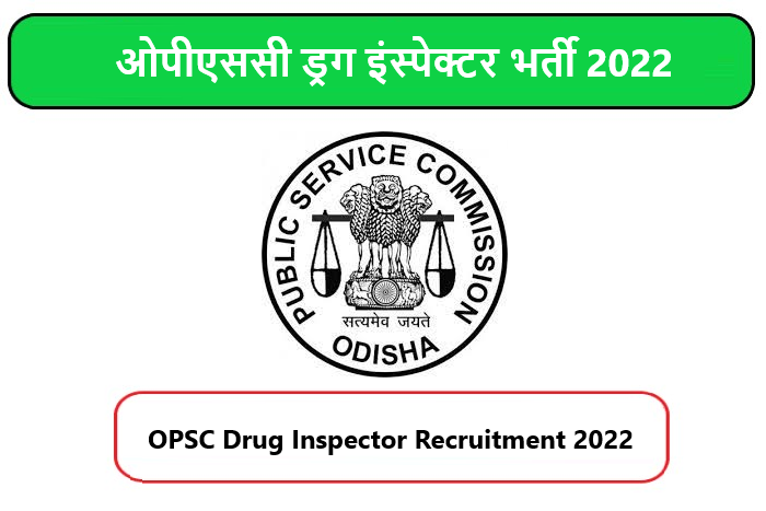 OPSC Drug Inspector Recruitment 2022। ओपीएससी ड्रग इंस्पेक्टर भर्ती 2022 