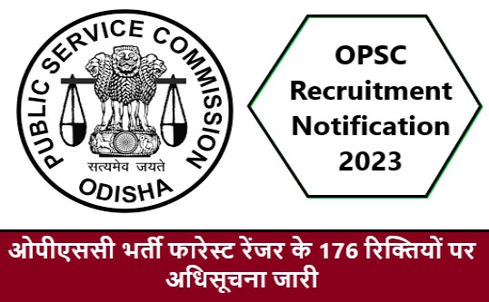OPSC Recruitment Notification 2023 : ओपीएससी भर्ती फारेस्ट रेंजर के 176 रिक्तियों पर अधिसूचना जारी
