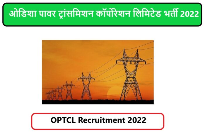 OPTCL Recruitment 2022 | ओडिशा पावर ट्रांसमिशन कॉर्पोरेशन लिमिटेड भर्ती 2022