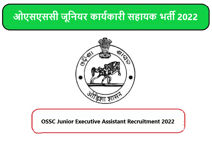 OSSC Junior Executive Assistant Recruitment 2022। ओएसएससी जूनियर कार्यकारी सहायक भर्ती 2022 