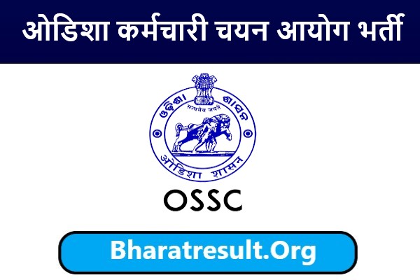 OSSC Recruitment 2022 | ओडिशा कर्मचारी चयन आयोग भर्ती 2022