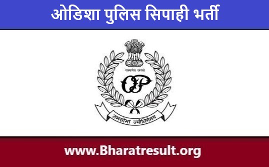 Odisha Police Constable Job Notification | ओडिशा पुलिस सिपाही भर्ती 2023