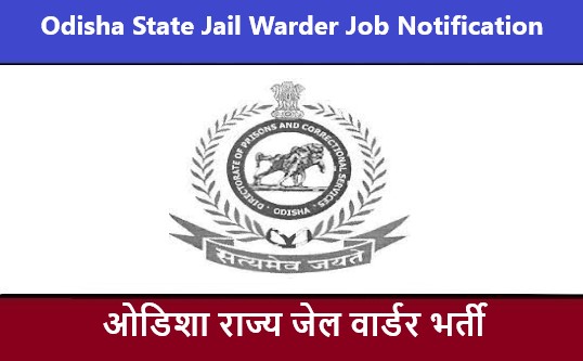 Odisha State Jail Warder Job Notification 2022 | ओडिशा राज्य जेल वार्डर भर्ती