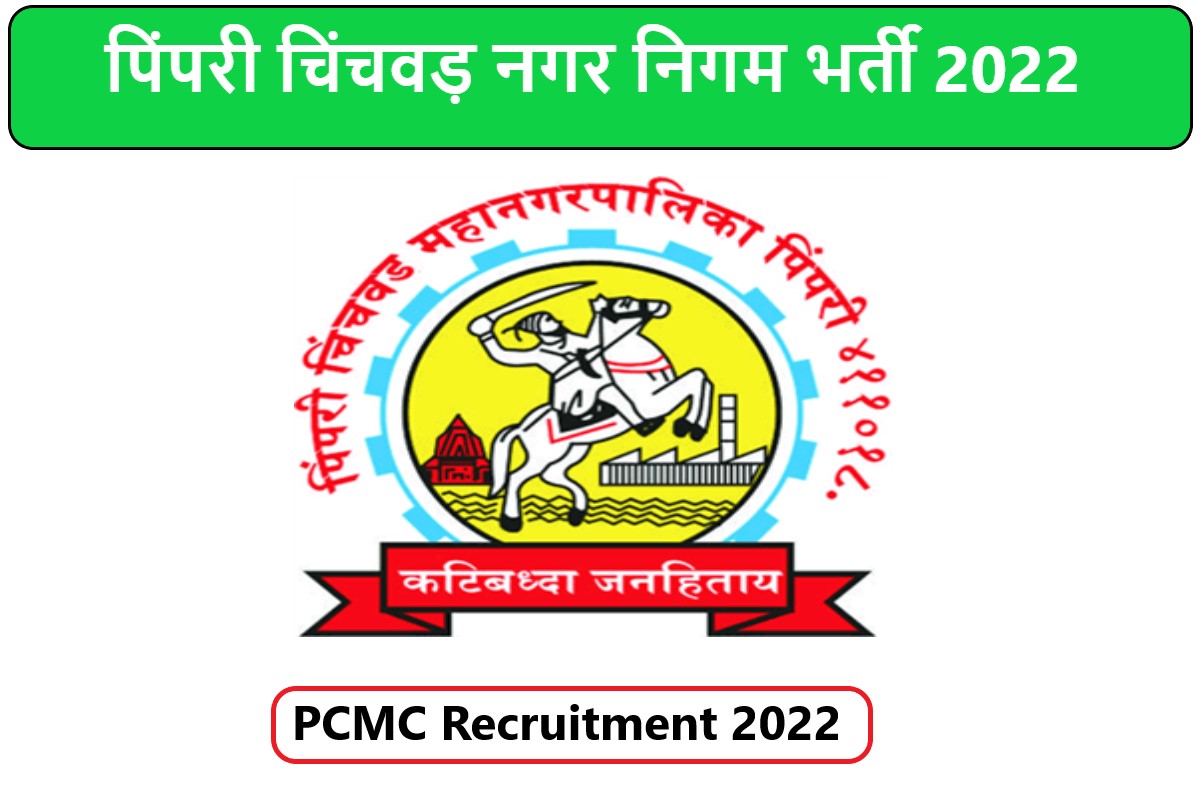 PCMC Recruitment 2022 | पिंपरी चिंचवड़ नगर निगम भर्ती 2022