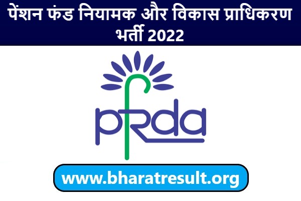 PFRDA Recruitment 2022 | पेंशन फंड नियामक और विकास प्राधिकरण भर्ती 2022