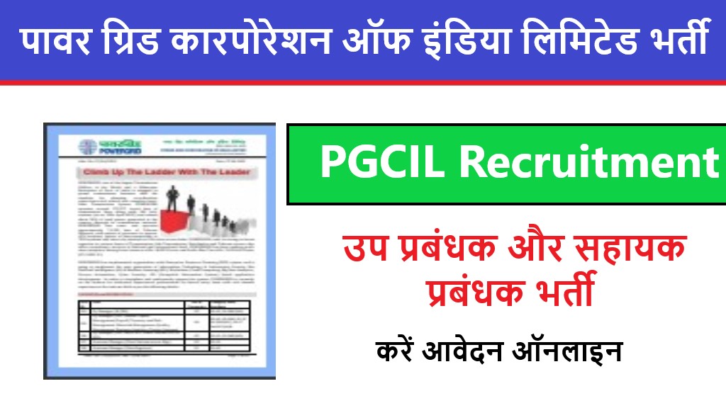 PGCIL Recruitment 2022 | पावर ग्रिड कारपोरेशन ऑफ इंडिया लिमिटेड भर्ती 2022