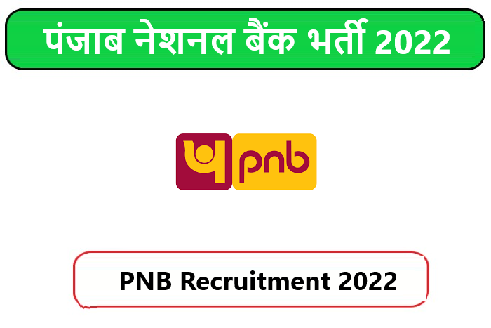 PNB Recruitment 2022। पंजाब नेशनल बैंक भर्ती 2022