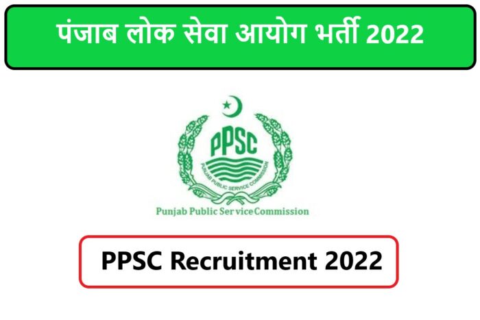 PPSC Recruitment 2022 | पंजाब लोक सेवा आयोग भर्ती 2022