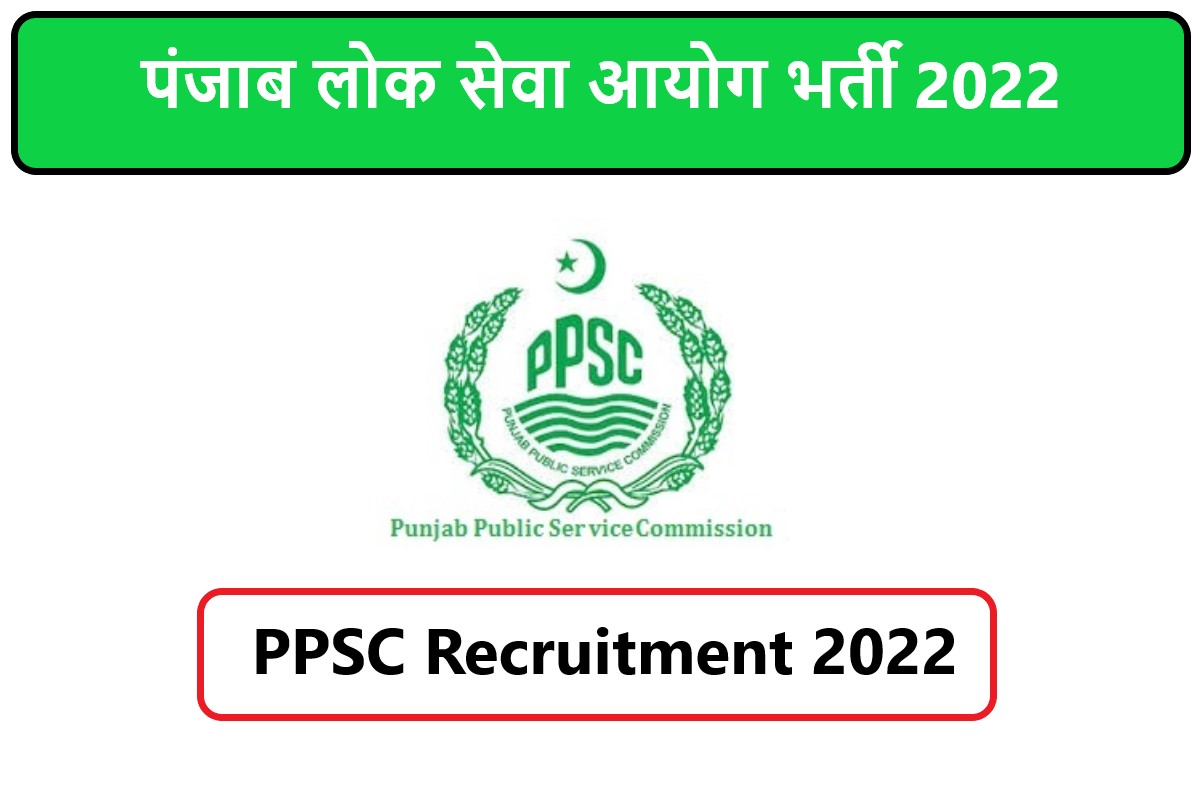 PPSC Recruitment 2022 | पंजाब लोक सेवा आयोग भर्ती 2022