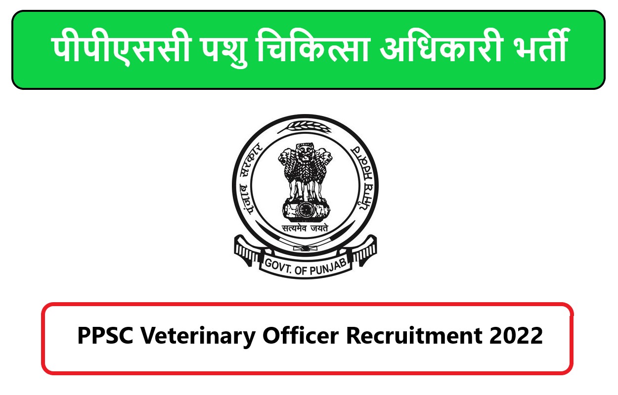 PPSC Veterinary Officer Recruitment 2022 | पीपीएससी पशु चिकित्सा अधिकारी भर्ती 2022