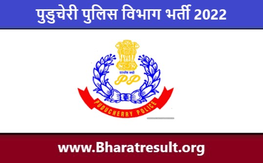 Puducherry Police Department Bharti 2022 | पुडुचेरी पुलिस विभाग भर्ती 2022