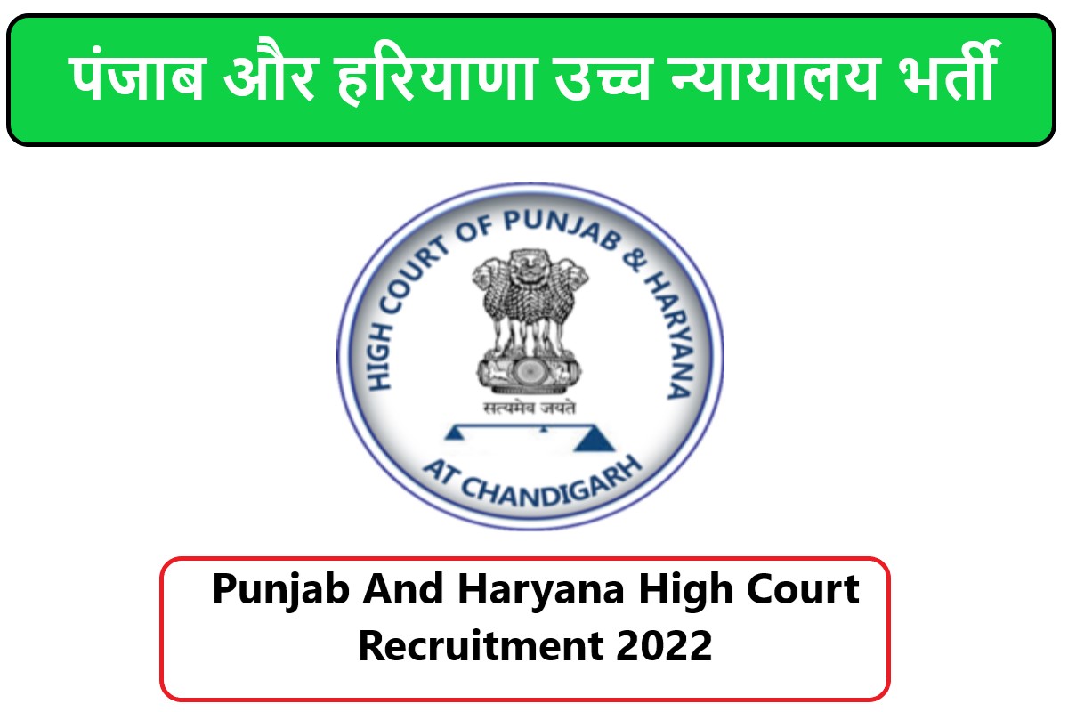 Punjab And Haryana High Court Recruitment 2022 | पंजाब और हरियाणा उच्च न्यायालय भर्ती 2022