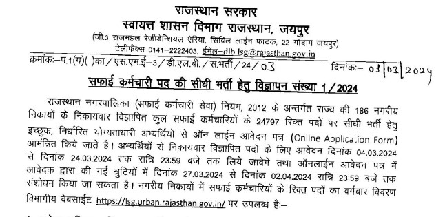 Rajasthan Safai Karamchari Recruitment 2024 | राजस्थान सफाई कर्मचारी भर्ती 2024