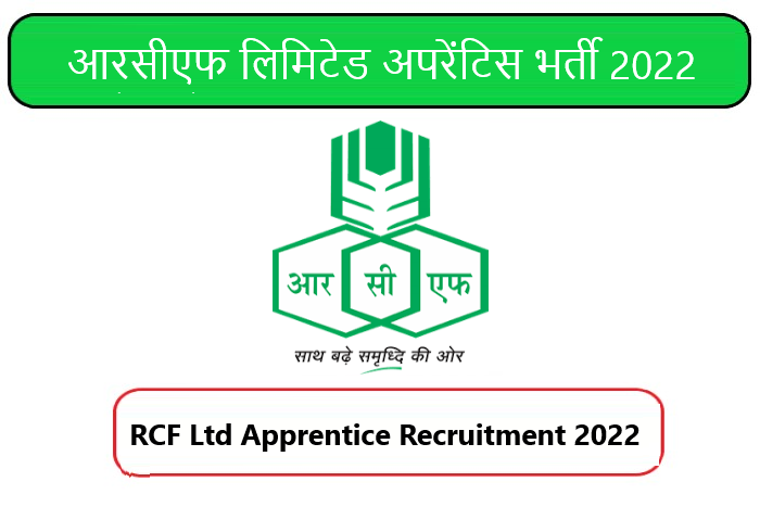 RCF Ltd Apprentice Recruitment 2022। आरसीएफ लिमिटेड अपरेंटिस भर्ती 2022  