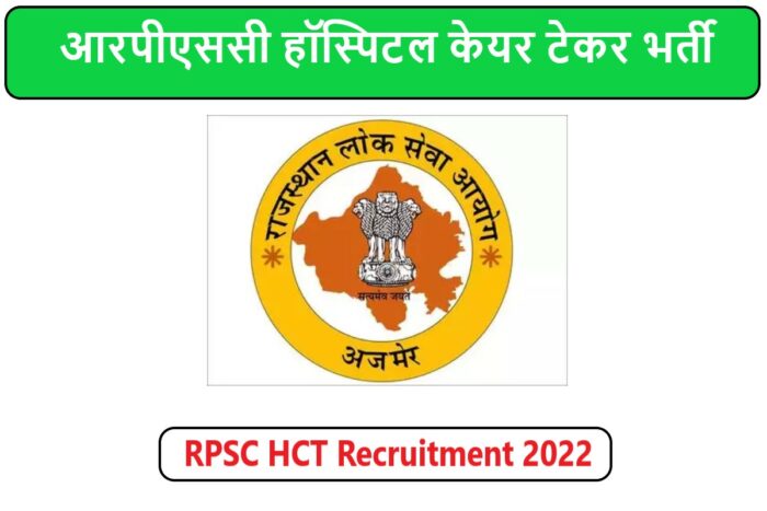 RPSC HCT Recruitment 2022 | आरपीएससी हॉस्पिटल केयर टेकर भर्ती 2022