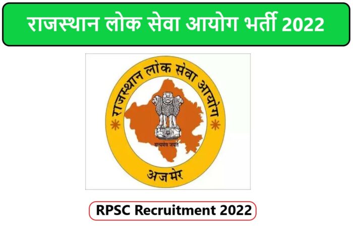 RPSC Recruitment 2022 | राजस्थान लोक सेवा आयोग भर्ती 2022
